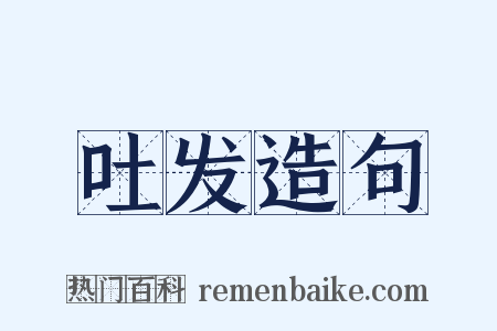 吐发造句是什么意思的图片